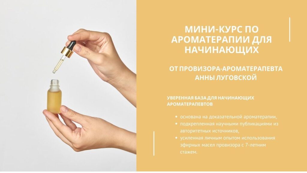 Мини курс ароматерапия для начинающих банер
