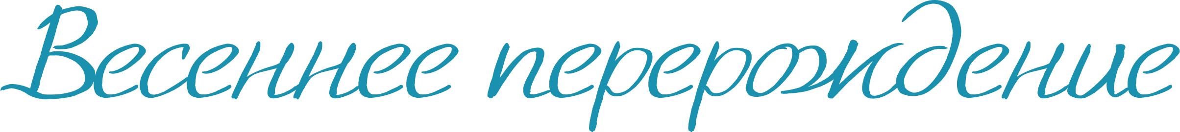 Весеннее перерождение (1)